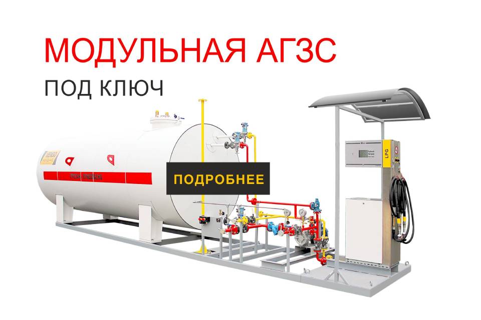 Лизинг оборудования для АГЗС