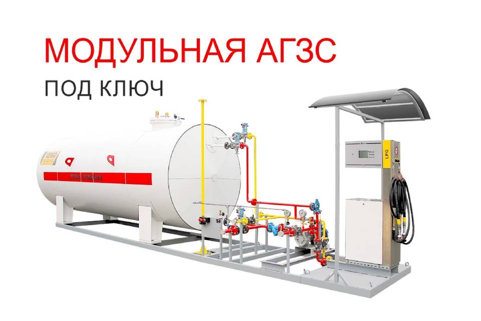 Модульная АГЗС